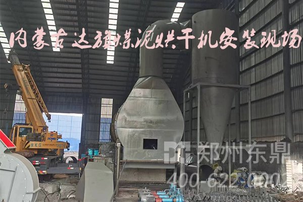 內(nèi)蒙古達旗煤泥烘干機設(shè)備安裝現(xiàn)場實拍圖