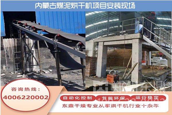 內(nèi)蒙古伊旗煤泥烘干機(jī)項(xiàng)目安裝現(xiàn)場