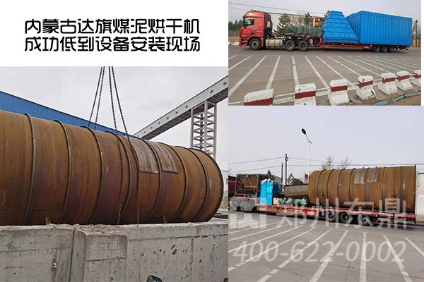內(nèi)蒙古達(dá)旗煤泥烘干機項目成功抵達(dá)設(shè)備安裝現(xiàn)場